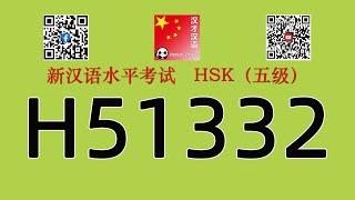 H51332/HSK五级/HSK5 listening/with answers