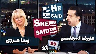 طپش - علیرضا امیر قاسمی و ویدا هروی - He Said She Said with Alireza Amirghassemi and Vida Heravi