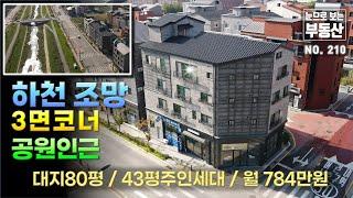 힐링하우스~ 신도시 하천조망, 3면코너, 특A급 입지 상가주택, 수변공원, 역사공원으로 둘러싸여 주거환경 매우 뛰어난 곳[눈으로보는부동산]