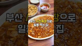 부산에서 사천짜장 여기 1등 맞는거 같은데 .. 와 #부산로컬맛집 #부산현지인맛집 #사상맛집 #부산맛집 #부산사천짜장 #부산노포맛집 #부산중국집