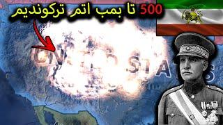 چالش ترکوندن 500  تا بمب اتم | Hearts of iron iv