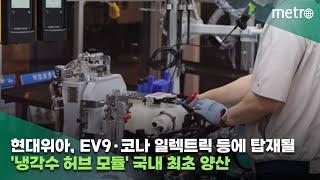 현대위아, EV9·코나 일렉트릭 등에 탑재될 '냉각수 허브 모듈' 국내 최초 양산