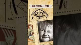 Родом из СССР