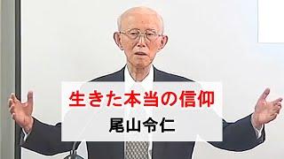 「生きた本当の信仰」尾山令仁 牧師