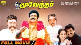 Moovendhar | Full Movie HD | Sarathkumar | Devayani | M N Nambiar | Suraj