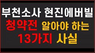 부천소사 현진에버빌 청약 전 알아야 하는 13가지 사실