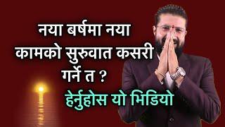 नया बर्षमा नया कामको सुरुवात कसरी गर्ने त ? हेर्नुहोस यो भिडियो