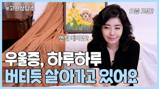 우울증, 어떻게 견뎌야 하나요? | 에스더와 함께하는 고민상담소 ep.2