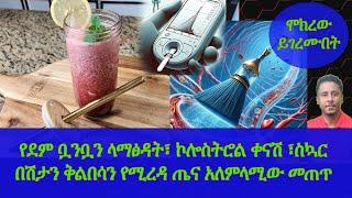 Ethiopia | የደም ቧንቧን ላማፅዳት፣ኮሎስትሮልን የሚቀንስ ፣ስኳር በሽታን ቅልበሳን የሚረዳ ጤና አለምላሚው መጠጥ