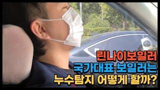 국가대표 보일러 이번에는 누수탐지(feat. 린나이보일러 07번에러 무슨 에러일까?)