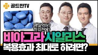 비아그라, 시알리스. 발기부전 약 복용효과 높이는 방법