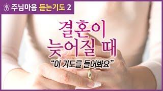 [갓피플기도] 하나님께서 준비하신 배우자, 언제까지 기다려야 할까요? 배우자기도, 결혼기도 | 이희성목사_주님마음 듣는기도 2