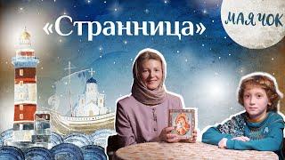 «Маячок». Выпуск 25. Православная передача для детей