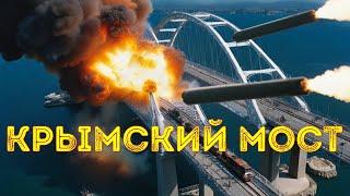  Крымский Мост священная корова. Почему не уничтожают?