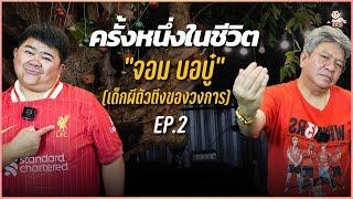 เด็กผีตัวตึงของวงการ “จอม บอบู๋” ep.2 | ครั้งหนึ่งในชีวิต