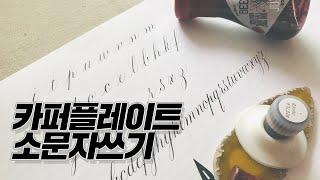 [영문캘리 입문] 카퍼플레이트 소문자 a to z / [Calligraphy for Beginners] How to write Copperplate(Lowercase a to z)