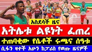 አትሌት ኤርሚያስ ግርማ በልዩነት አለፈ ተጠባቂው የሴቶች 5000 ማጣሪያ| Ethiopian women 500m athletes for Paris Olympics 2024