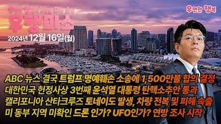 [2024.12.16] ABC 뉴스 트럼프 명예훼손 소송 1,500만불 합의, 윤석열 대통령 탄핵소추안 통과, 산타크루즈 인근 토네이도 발생, 드론 인가? UFO인가? 연방 조사