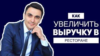 Как увеличить выручку в ресторане и кафе. Эффективное управление. Ресторанный бизнес.