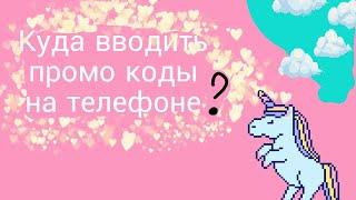 Куда вводить промокоды в роблокс на телефоне?! (Без компьютера и не в сайте)