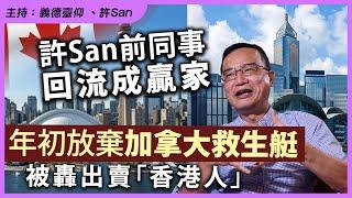 許San前同事回流成贏家，年初放棄加拿大救生艇被轟出賣「香港人」