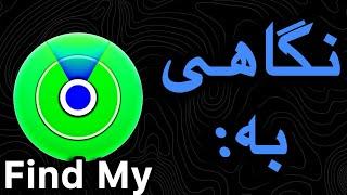 بررسی فایند مای و کاربرد هاش find my