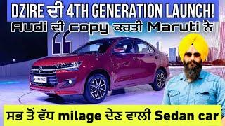 Dezire 4th generation launch | ਸਭ ਤੋਂ ਵੱਧ milage ਦੇਣ ਵਾਲੀ sedan car | Harman Bajwa