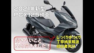 【バイク初心者向け】2021年新型ＰＣＸ　超丁寧納車解説