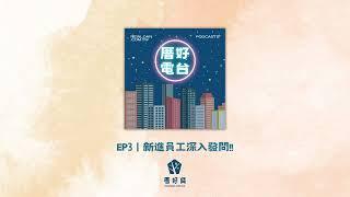 你了解#二胎房貸 嗎！貸款新手幫你問！二胎貸款全解析！【厝好電台 Podcast】