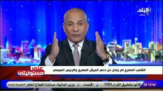 أحمد موسى : الشعب المصري لم يتخل عن دعم الجيش والرئيس السيسي