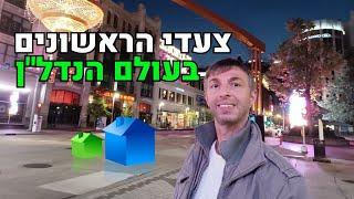 צעדים ראשונים בעולם נדל"ן | טיפים ותובנות למתחילים בעולם השקעות נדל"ן מעבר לים | נדלניר