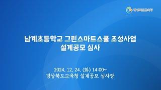 [경북교육청] 남계초등학교 그린스마트스쿨 조성사업 설계공모 심사