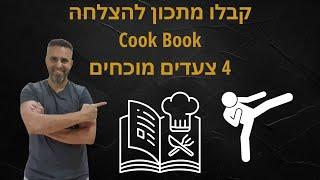 פיתוח עסקי - 4 צעדים מוכחים להשגת יעדים - הוכחו על מאות עסקים וגם על אומני לחימה