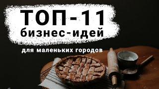 ТОП-11 Лучших Бизнес Идей для маленьких городов! Идеи малого бизнеса