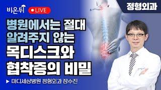 병원에서는 절대 알려주지 않는 목디스크와 협착증의 비밀 / 마디세상병원 정형외과 장수진