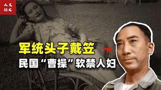 军统头子戴笠，民国“曹操”软禁人妇【人文记史】