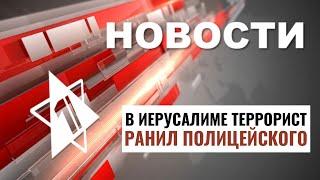 Теракт в Старом городе | Операция в Газе и на Юге Ливана // НОВОСТИ ОТ 16.09.24