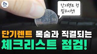 단기렌트 계약 전 필수 체크리스트