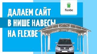 КАК СДЕЛАТЬ САЙТ НА конструкторе FLEXBE ПО НАВЕСАМ