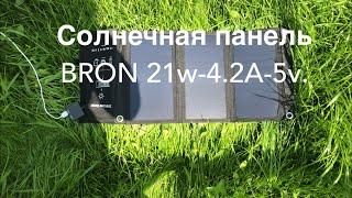 Солнечная панель BRON:BRN-SP-021.21W/5V.4.2A solar panel.#энергия