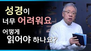 [조정민의 답답답] 성경이 너무 어려워요. 어떻게 읽어야 하나요?