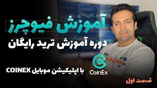 آموزش ترید در فیوچرز کوینکس ( قسمت اول ) - #Coinex #Futures Crypto Trading (Episode 1)