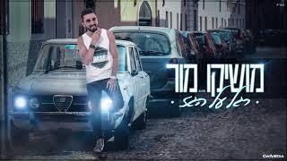 מושיקו מור - רגל על הגז | Moshiko Mor