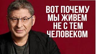 Вот Почему мы живем НЕ С ТЕМ, с кем ХОТЕЛИ БЫ ЖИТЬ .... Михаил Лабковский