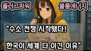 "현대차·SK·포스코·한화가 다 모였다! 세계를 놀라게 한 한국 수소 에너지 전략과 글로벌 기업 전쟁 분석"