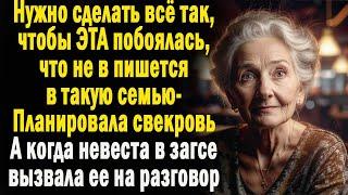 У свекрови был план,как опозорить невестку в ЗАГСЕ. Но когда та первая вызвала свекровь на разговор.