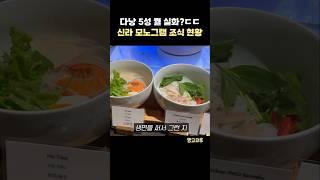 신라 모노그램 조식이 특히 유명한 이유!!!! 다낭 5성급 호텔 찐 후기
