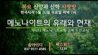 메노나이트 유래와 현재(토론2)