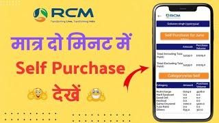 Rcm Self Purchase कैसे देखें? ।। How to See Your Purchases on Rcm World App