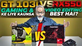 सस्ता Graphic Card GT 1030 vs RX 550 Graphic Card  Gaming & Video Editing Ke Liye Kaun Sa Best Hai